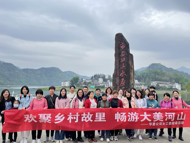 領(lǐng)略自然風(fēng)光 暢想華惠未來(lái) ——記“三八”婦女節戶(hù)外活動(dòng)